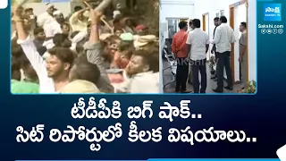 టీడీపీకి బిగ్ షాక్.. | SIT Report on AP Riots in Elections Time | @SakshiTV