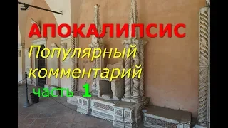 Апокалипсис. Часть 1 Популярный комментарий