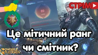 Намагатимусь витримати весь біль міфіка🎮 Mobile Legends: Bang Bang (Українською)