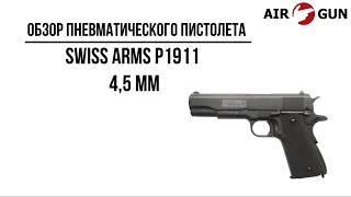 Пневматический пистолет Swiss Arms P1911 4,5 мм