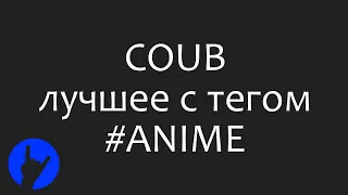 Лучшие COUB'ы с тэгом #ANIME за сутки (11 Декабрь 2018) [Best COUBs tagged #ANIME]