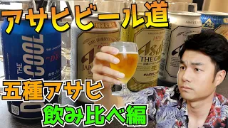 アサヒビール道【5種類のアサヒビール飲み比べ】ライフスタイル利きビール報告