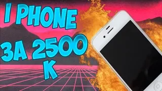 Купил i Phone 4s за 2500