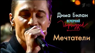Дима Билан - Мечтатели - Вечерний Unplugged 24.04.2020