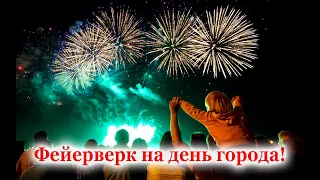 Фейерверк Салют на ДЕНЬ ГОРОДА 2020   Fireworks Salute for CITY DAY 2020