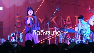 SOMKIAT - คิดถึงขนาด @CATEXPO5