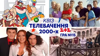 КВІЗ про ТЕЛЕБАЧЕННЯ 2000-х | Вгадай СЕРІАЛ, МУЛЬТСЕРІАЛ, ТЕЛЕШОУ | Український квіз №15