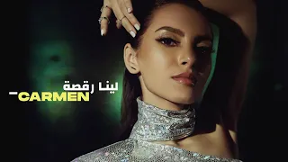 Leena Ra2sa - Carmen Soliman  (Official Video Clip) | (لينا رقصة - كارمن سليمان (فيديو كليب حصري