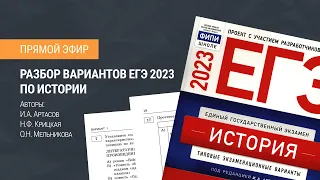 Разбор варианта 1 ЕГЭ 2023 по истории | Ничков Евгений