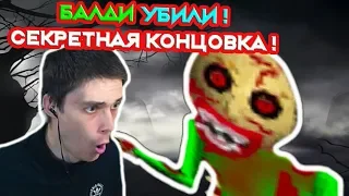 БАЛДИ YБИЛИ ! СЕКРЕТНАЯ КОНЦОВКА - ЭТО ЖУТЬ ! - Baldi's Basics Trap Out of Control [Baldi Mod]