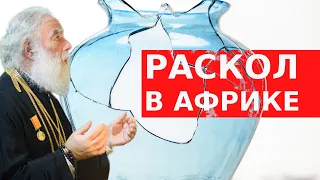 РАСКОЛ В АФРИКЕ