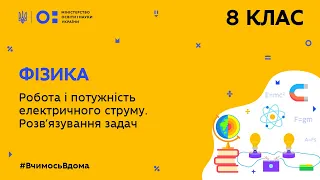 8 клас. Фізика. Робота і потужність електричного струму. Розв’язування задач. (Тиж.5:ВТ)