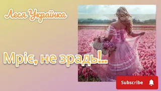 Леся Українка - Мріє, не зрадь!...