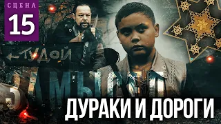 ДУРАКИ И ДОРОГИ (Сцена №15) | «Замысел» художественный фильм