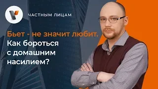 🤕Бьет - не значит любит. Как бороться с домашним насилием?