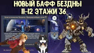 Ноябрьская Бездна 11 - 12 этаж | Новый Бафф Бездны | Геншин Имаакт