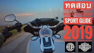 ทดลองขี่ Harley-Davidson Sport Glide ริมสนามบินสุวรรณภูมิ