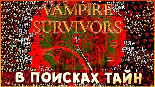 РАСКРЫВАЕМ СЕКРЕТИКИ! • Vampire Survivors