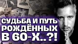 РОЖДЁННЫЕ В 60-х Годах / Энергетика, Жизненный Путь и Судьба... 🌟🔮🕰️ Таро сегодня