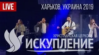 Служение церкви "Искупление", 29 декабря 2019