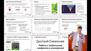 Улучшение конверсии и позиций в мобильной выдаче Яндекса и Google — Дмитрий Севальнев 🤘