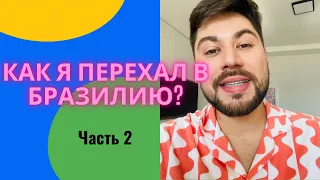 🍎Бразилия. Как я переехал в Бразилию часть 2. Мой первый день. Сальвадор. Любовь.