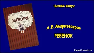 А. Амфитеатров. Рассказ "Ребенок". Аудиокнига.