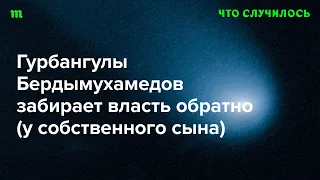 Диктатор Туркмении отдал пост президента преемнику, а потом передумал. Как это?