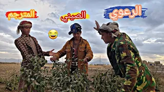 اضحك من قلبك 🤣 لما يدخل صيني اليمن، وماحد يفهمه ههههههه 😂 كوميدي 2023