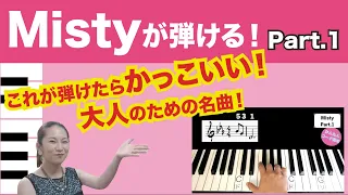 【Misty①】ピアノ初心者でもすぐ弾ける！簡単コード弾き・ジャズスタンダード