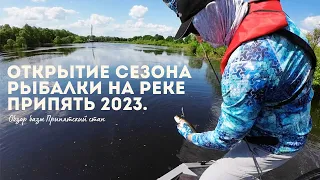 Открытие сезона рыбалки на реке Припять 2023. Обзор базы Припятский стан