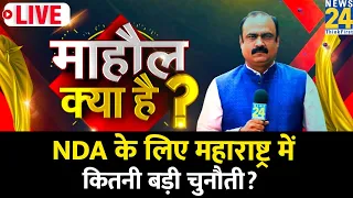 NDA के लिए Maharashtra में कितनी बड़ी चुनौती? देखिए Rajeev Ranjan के साथ 'माहौल क्या है'| News24 LIVE