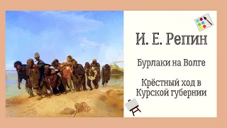 И.Е. Репин. Бурлаки на Волге. Крёстный ход в Курской губернии