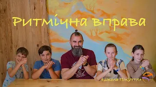 Ритмічна вправа для уроків музики - 3,4,5 класи/ Вальдорфська ініціатива «Школа Покуття»