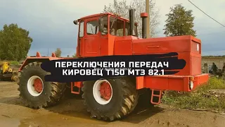 Управления тракторм Кировец Т 150 МТЗ 82 1