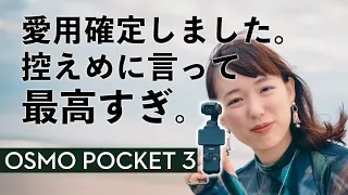 【DJI Osmo Pocket3】買うべし！高画質で手ぶれ補正・音質の最強なVlogカメラ【先行レビュー】
