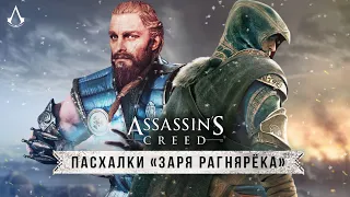 Пасхалки "ЗАРЯ РАГНАРЁКА" для AC: Valhalla! Секретное оружие, отсылки (Assassin's Creed Easter Eggs)