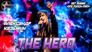 Александр Казьмин - The Hero (OST аниме «One Punch-Man»)