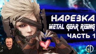 Бес Полезный - Metal Gear Rising часть 1 [НАРЕЗКА] | Реакция Бес