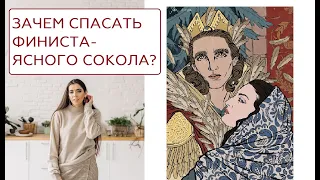 О чём сказка "Пёрышко Финиста -- Ясного Сокола"? | АНАЛИЗ СКАЗКИ | сказкотерапия