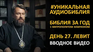 День 27. АЗАЗЕЛЬ, КОЗЕЛ ОТПУЩЕНИЯ И ПЯТЬ ВИДОВ ЖЕРТВ. Чем удивит Книга Левит