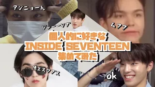 個人的に好きなINSIDE SEVENTEEN集めてみた【セブチ 】