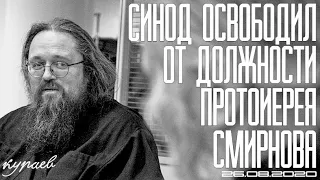 Кураев: протоиерей Дмитрий Смирнов освобождён от должности Синодом РПЦ (последние новости)