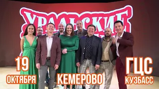 Уральские пельмени в Кемерово 19 октября