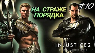 БЭТМЕН НЕ МОЖЕТ - ЧЕРНЫЙ АДАМ ПОМОЖЕТ / Injustice 2 ПРОХОЖДЕНИЕ - ЧАСТЬ 10: ТРИ ЦАРЯ / Игрофильм