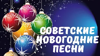 ❄СОВЕТСКИЕ НОВОГОДНИЕ ПЕСНИ❄🎄