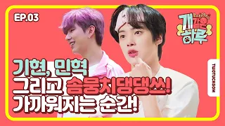 [몬스타엑스의 개같은하루 / Monsta X’s Puppy Day] Ep.3 (FRENCH/SPANISH/PORTUGUESE SUB)