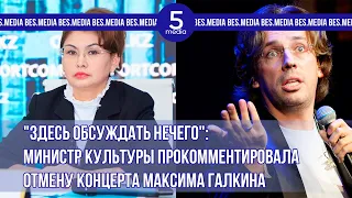 "Здесь обсуждать нечего": министр культуры прокомментировала отмену концерта Галкина