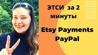 Приемы оплаты PayPal - Etsy Payments - Советы за 2 минуты