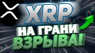 XRP RIPPLE: $1 БЛАГОДАРЯ ЭТИМ ПРИЧИНАМ! НАС ЖДЕТ КУЧА ДЕНЕГ!